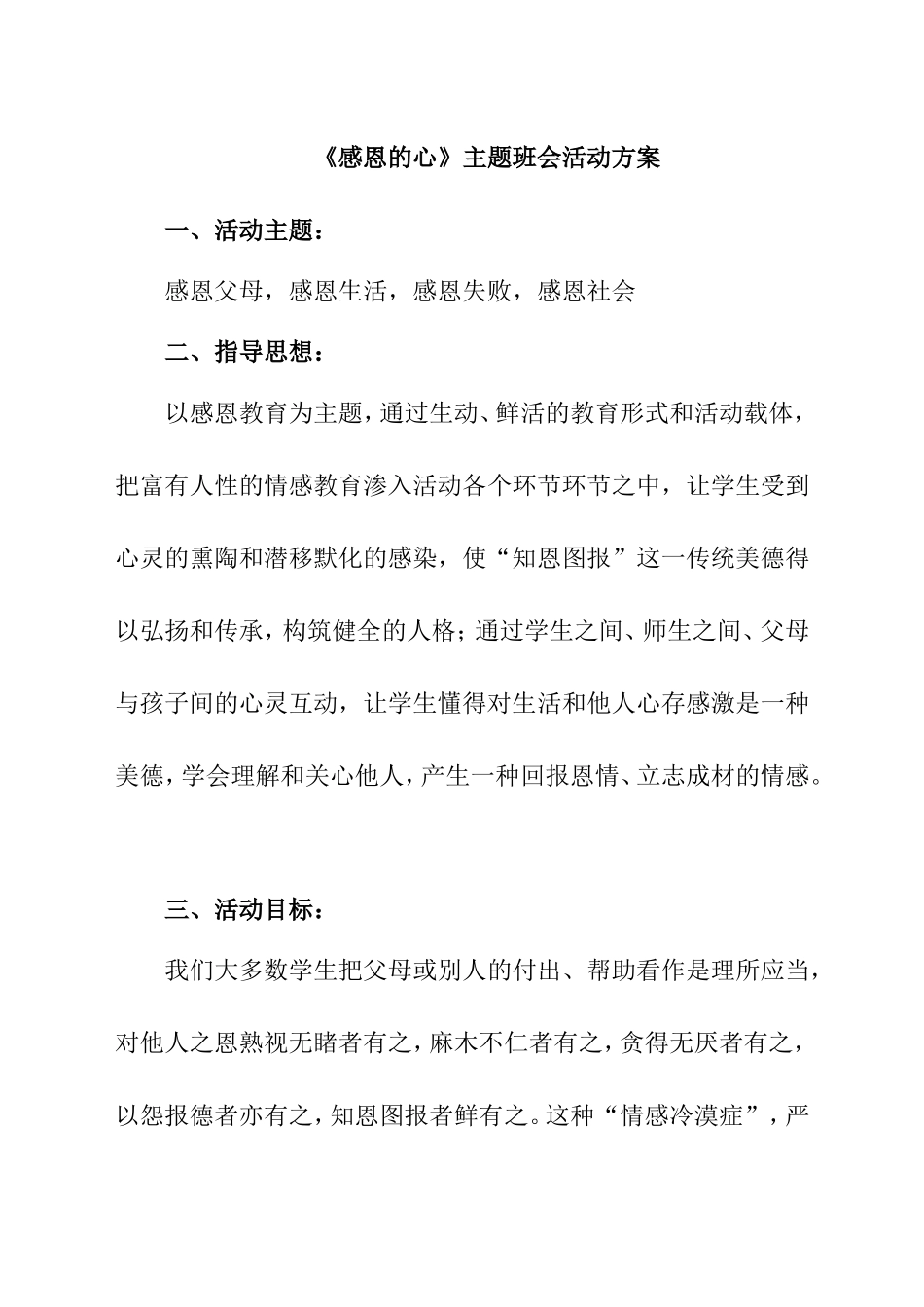 《感恩的心》主题班会活动方案_第1页
