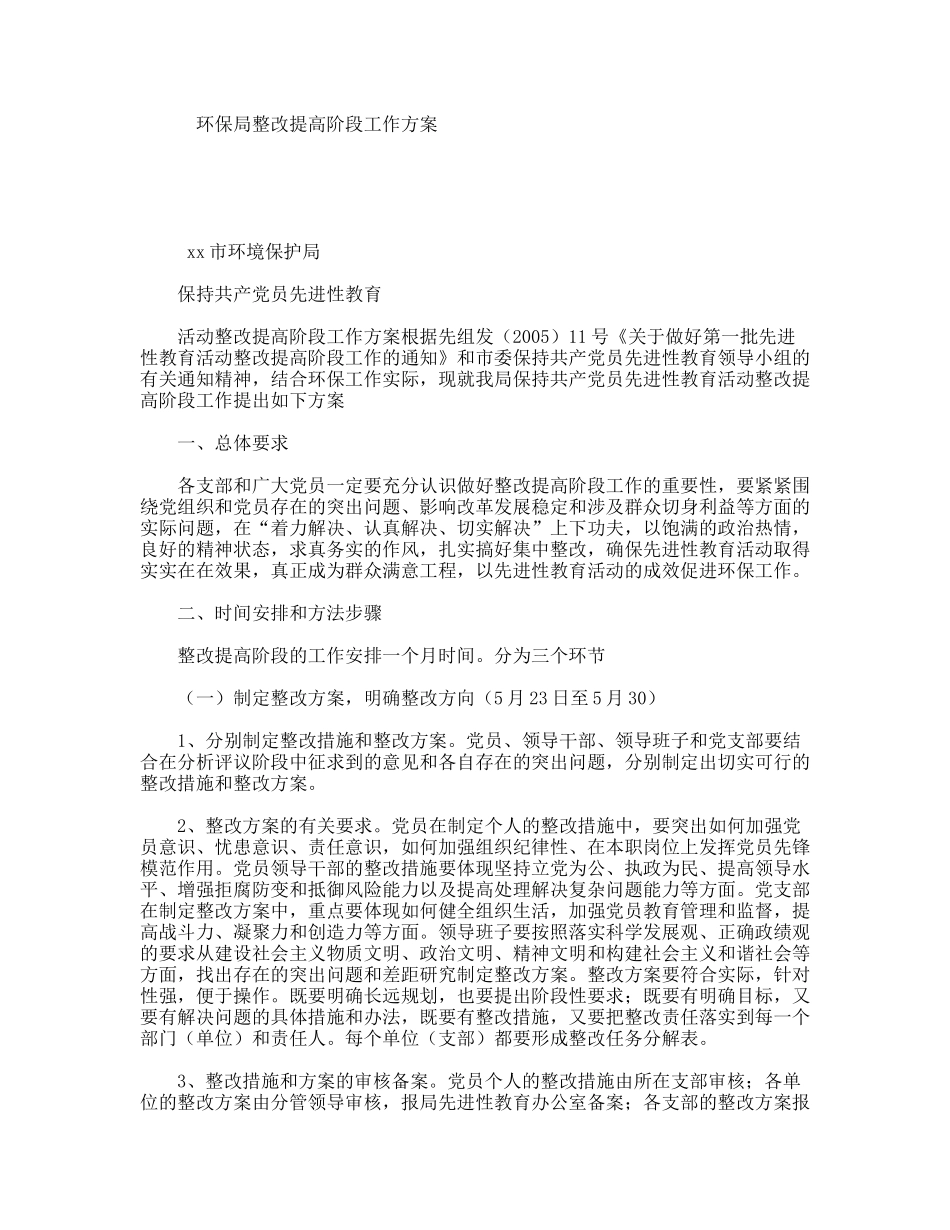 环保局整改提高阶段工作方案_第1页