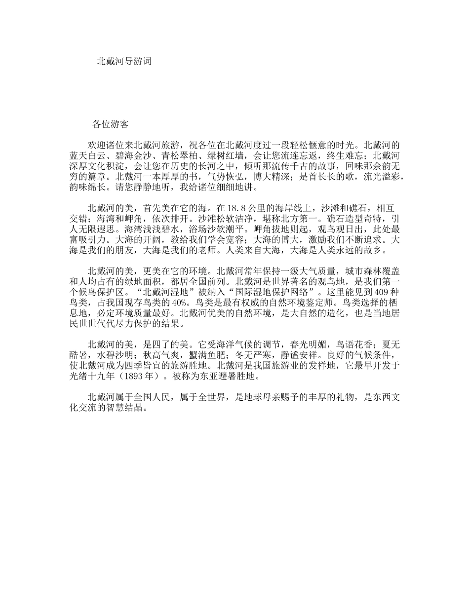 北戴河导游词_第1页