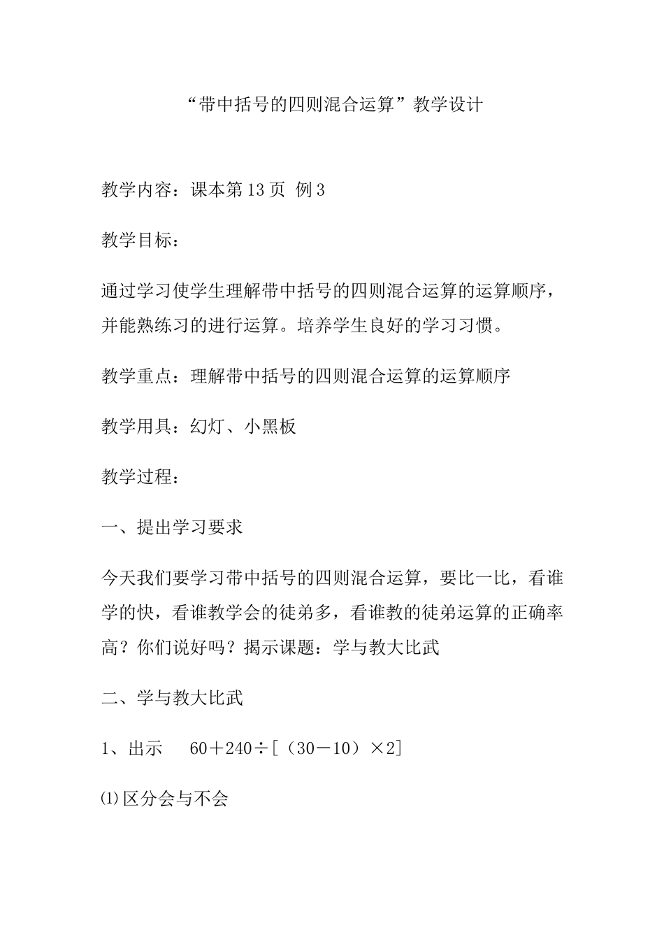 “带中括号的四则混合运算”小学数学教学设计_第1页