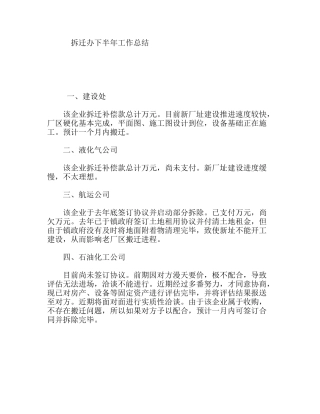 拆迁办年下半年工作总结