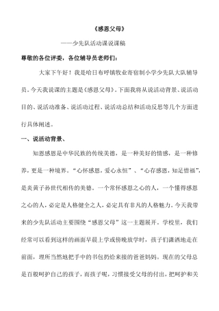 《感恩父母》少先队活动课说课稿