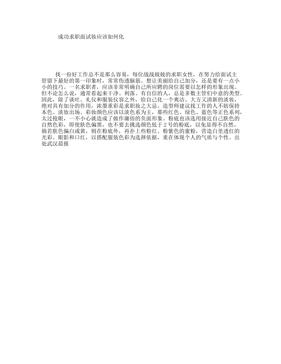 成功求职面试妆应该如何化_第1页