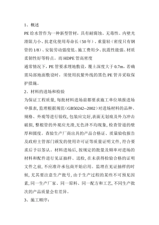 PE给水管施工组织设计
