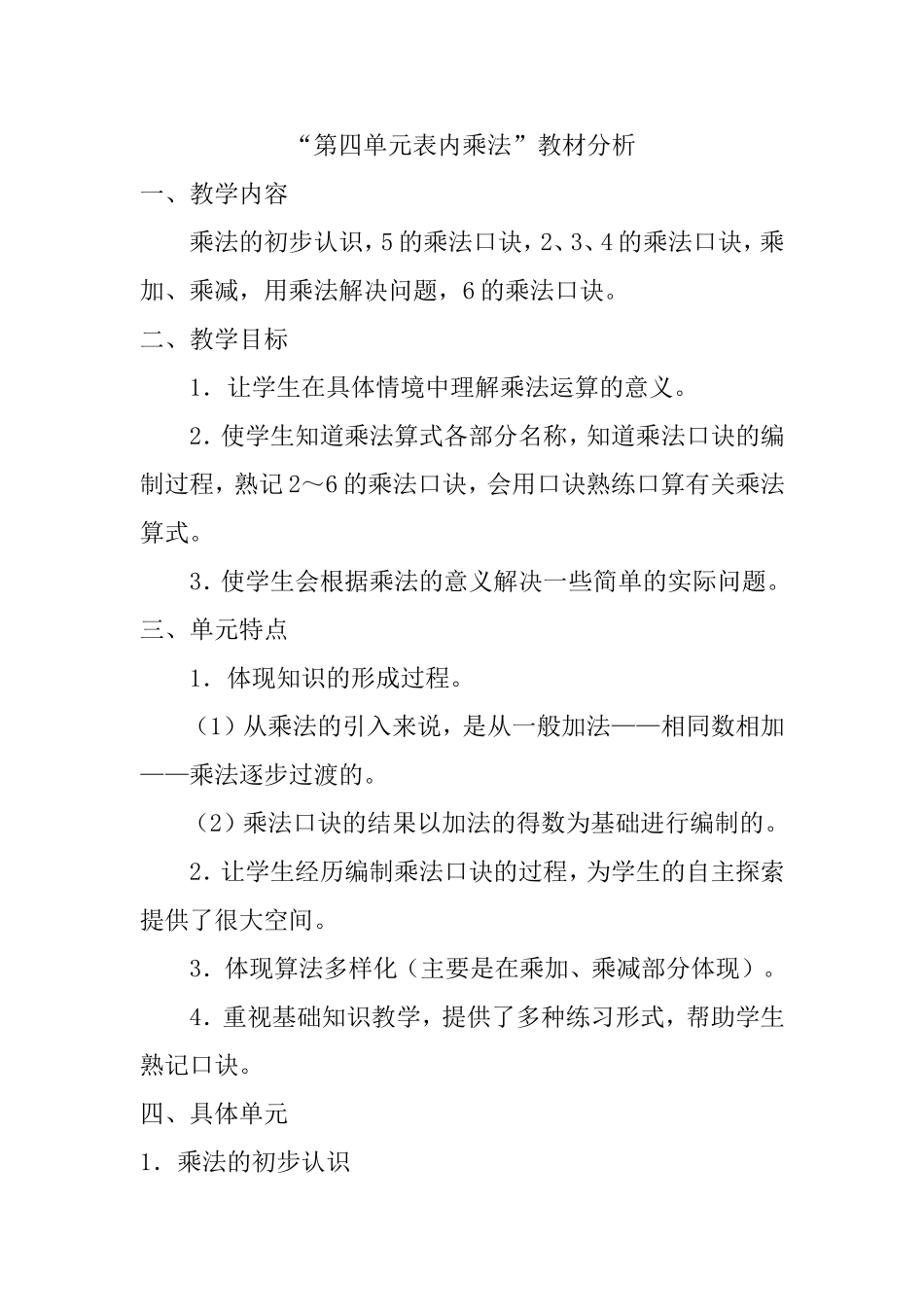 “第四单元表内乘法”教材分析_第1页