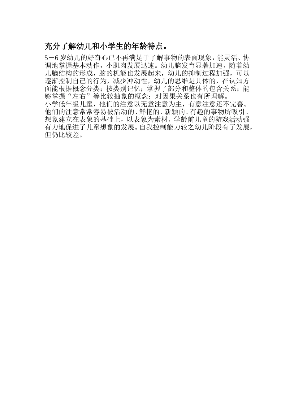 充分了解幼儿和小学生的年龄特点。_第1页