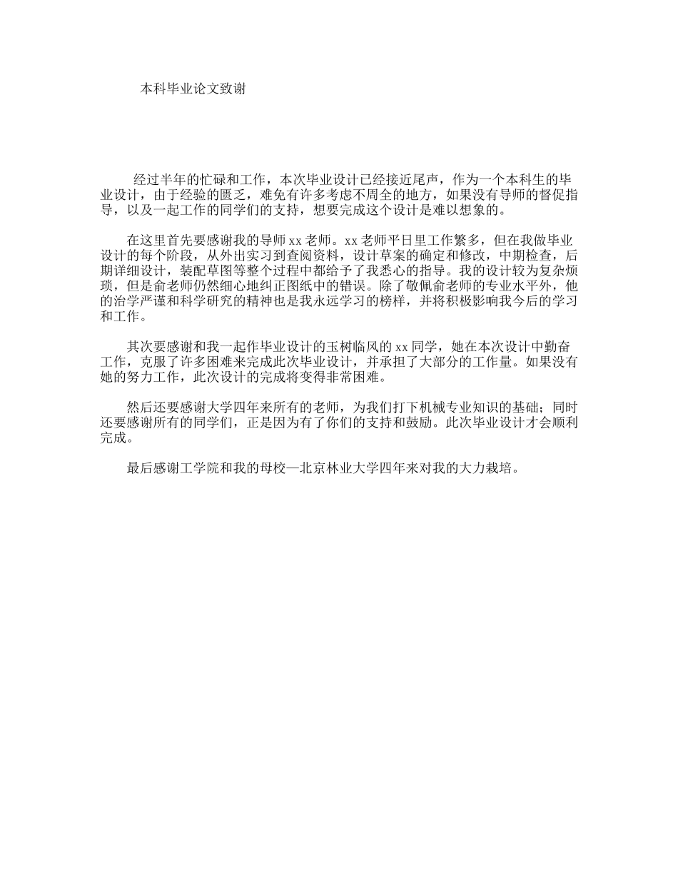 本科毕业论文致谢_第1页
