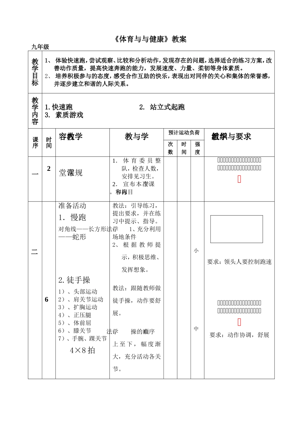 《体育与与健康》教案_第1页