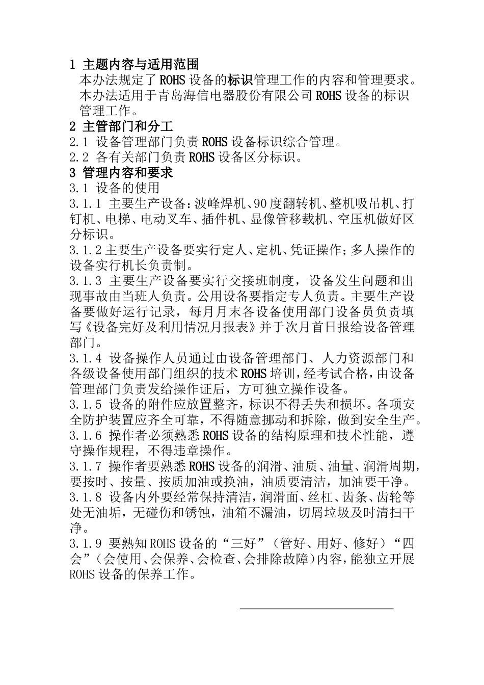 ROHS设备的标识管理工作的内容和管理内容_第1页