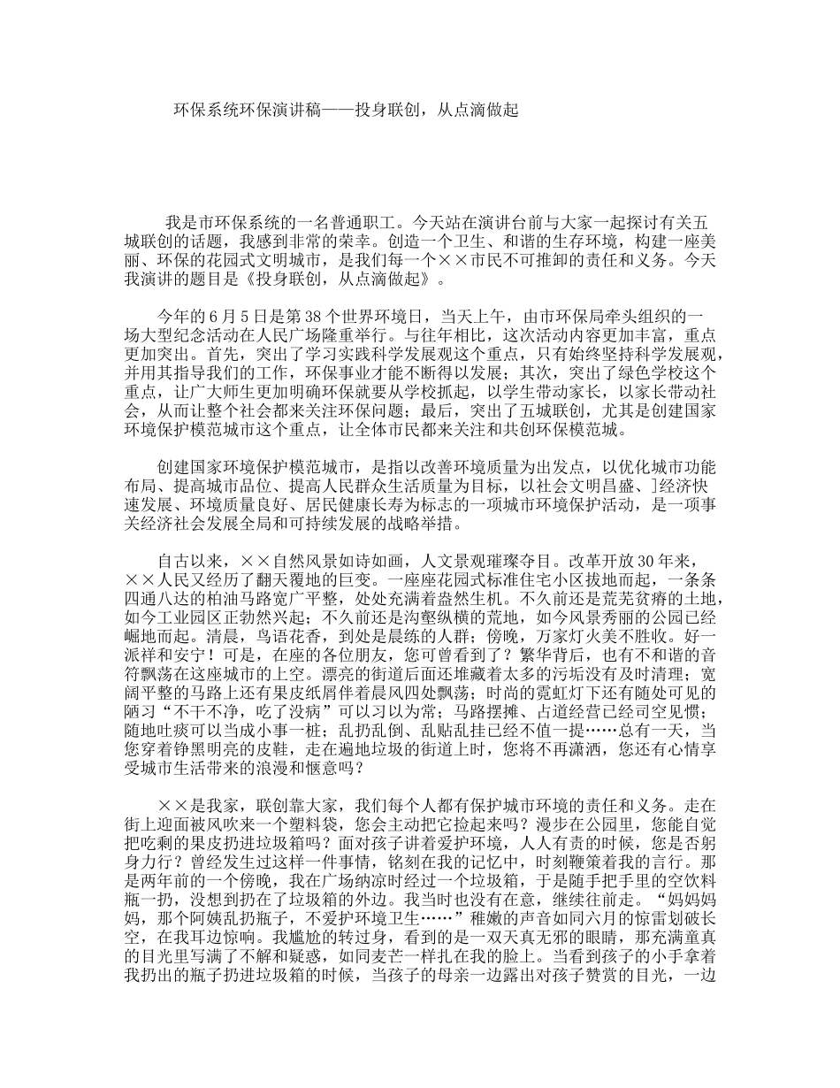 环保系统环保演讲稿——投身联创，从点滴做起_第1页