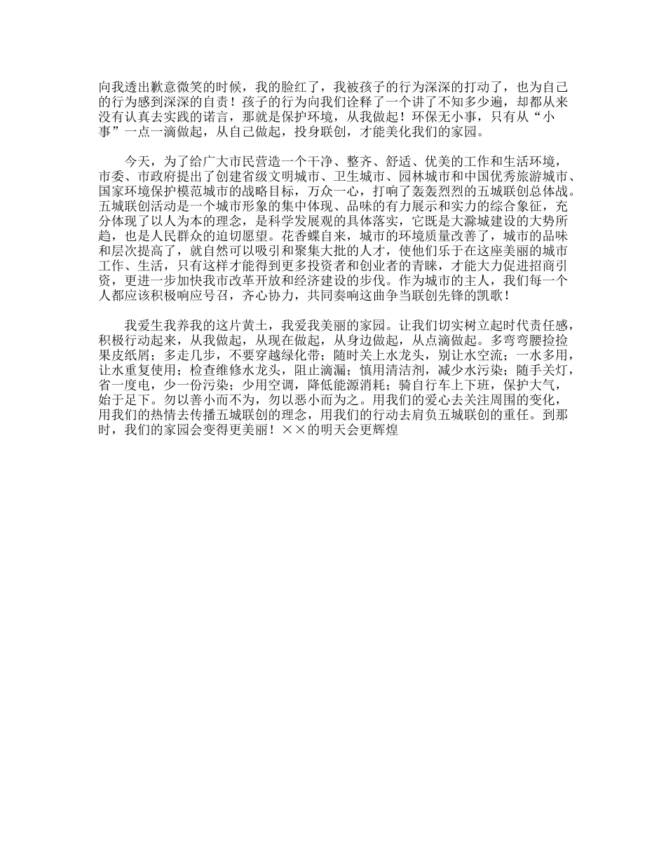 环保系统环保演讲稿——投身联创，从点滴做起_第2页