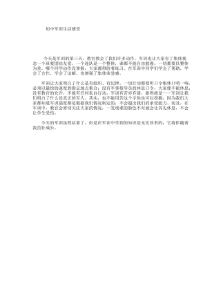 初中军训生活感受