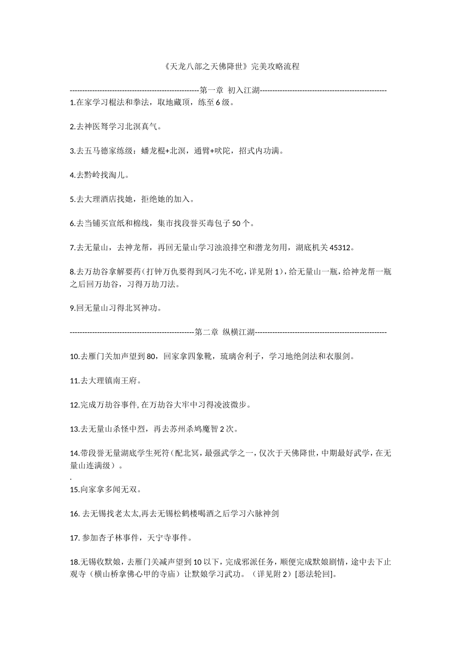 《天龙八部之天佛降世》完美攻略流程_第1页