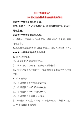 “冬病夏治”200位心脑血管病患者免费救助活动