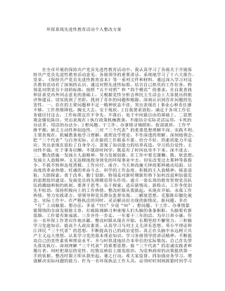 环保系统先进性教育活动个人整改方案