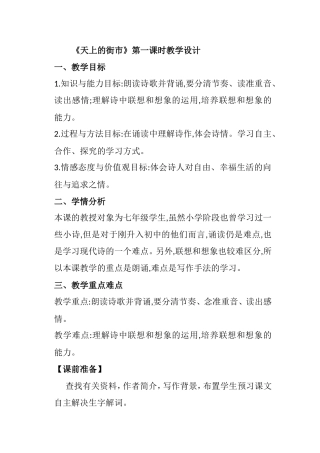 《天上的街市》第一课时教学设计