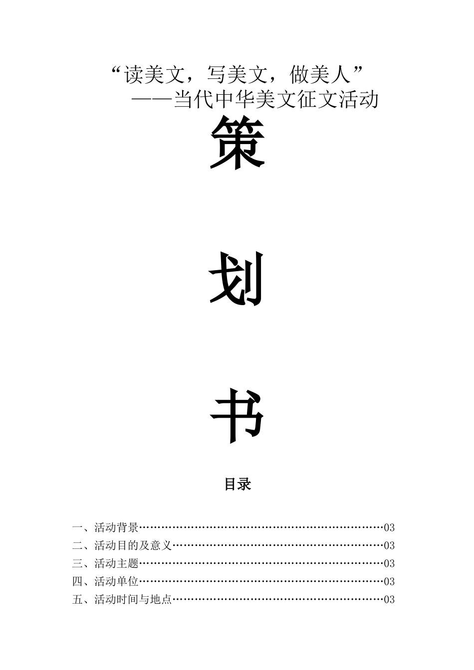 “读美文，写美文，做美人”当代中华美文征文活动策划书_第1页