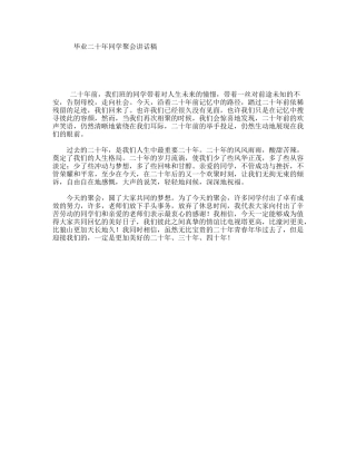 毕业二十年同学聚会讲话稿