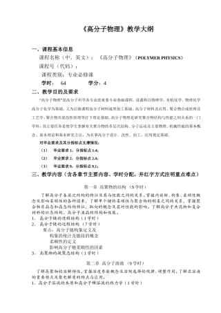 《高分子物理》教学大纲