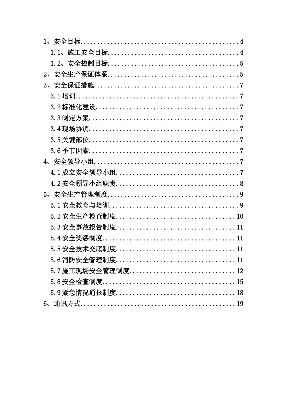 安全生产保证体系规章制度汇编_第1页
