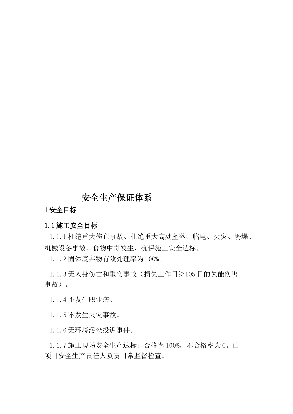 安全生产保证体系规章制度汇编_第2页