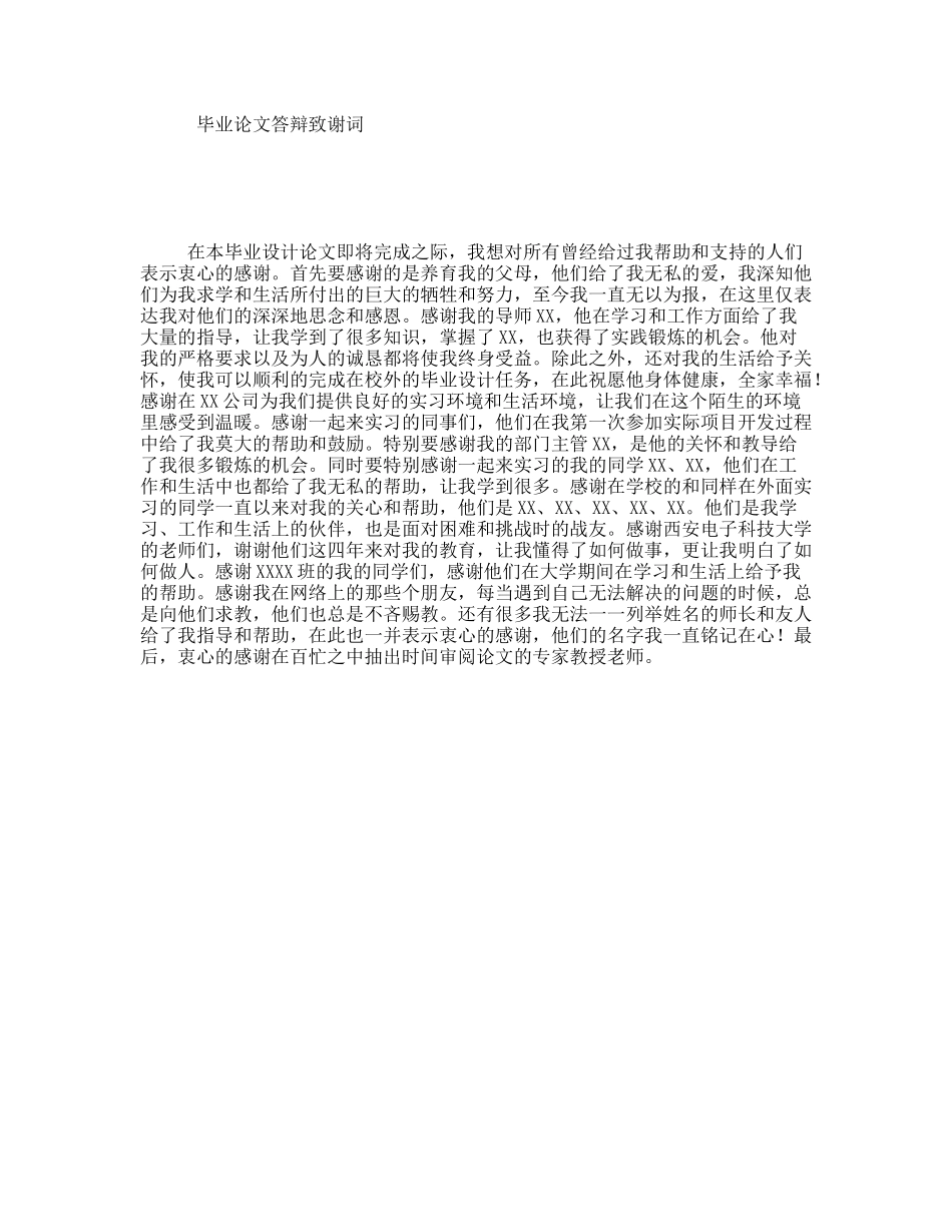 毕业论文答辩致谢词_第1页