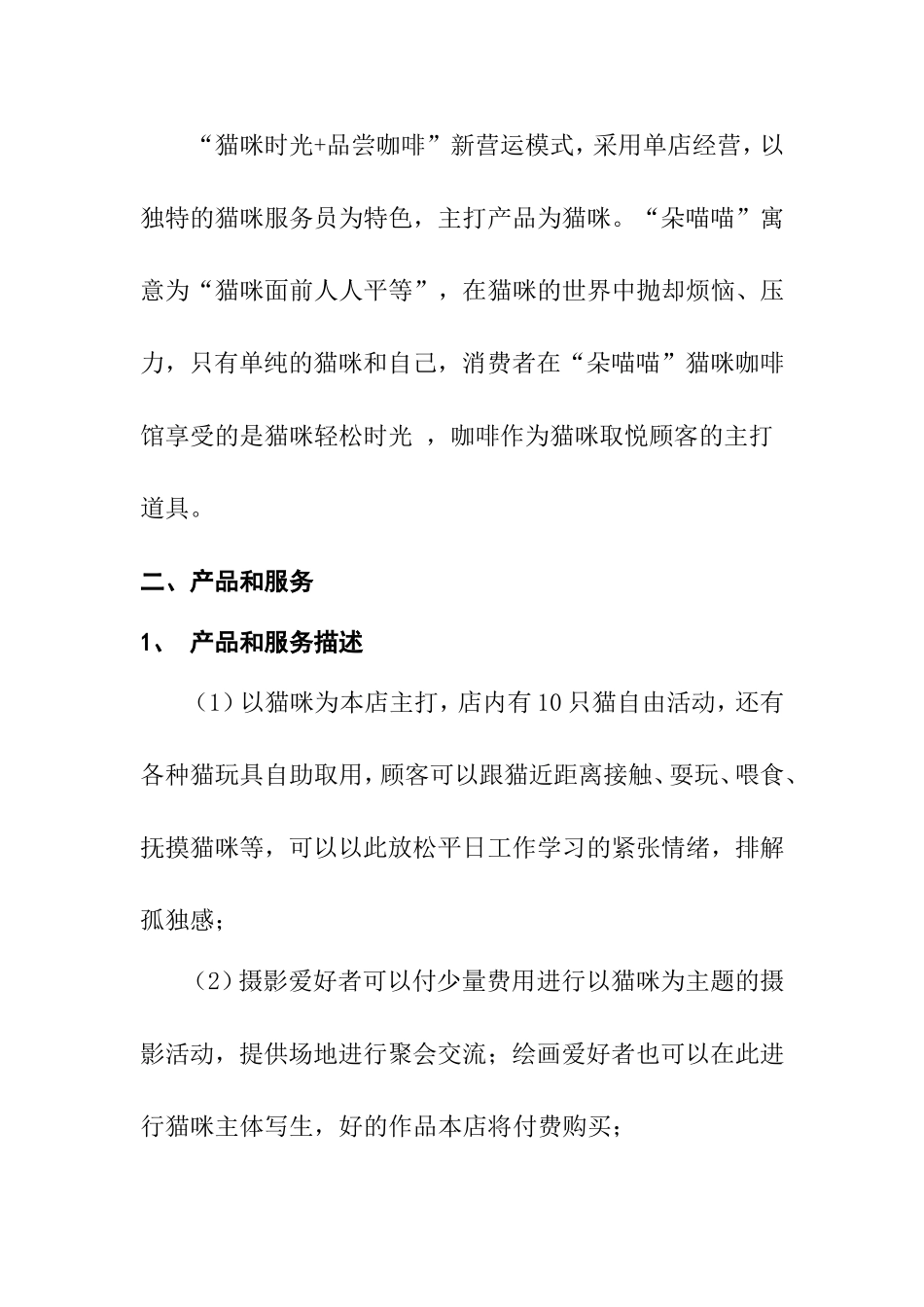 “朵喵喵”猫咪主题咖啡屋创业策划书_第2页