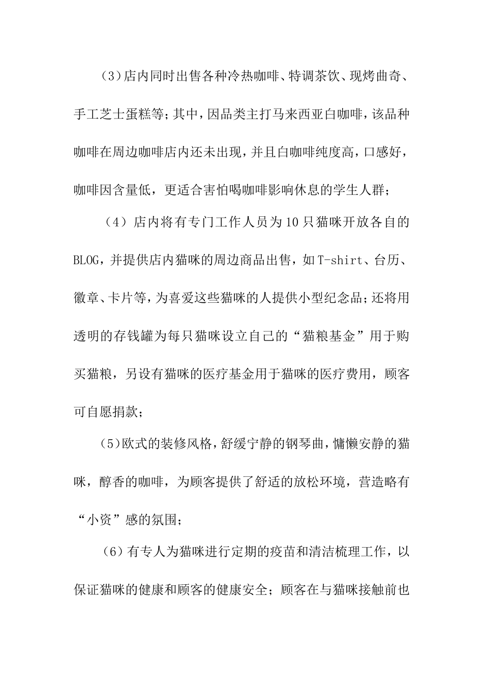 “朵喵喵”猫咪主题咖啡屋创业策划书_第3页