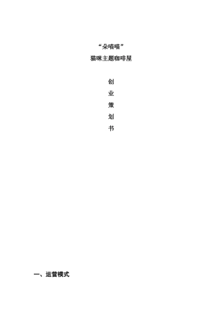 “朵喵喵”猫咪主题咖啡屋创业策划书