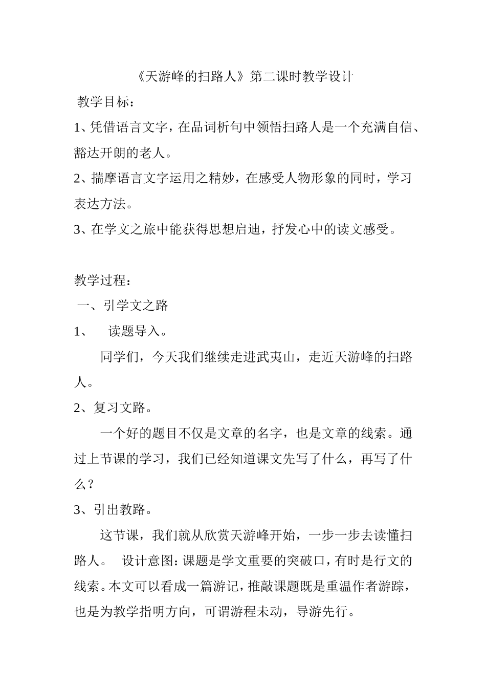 《天游峰的扫路人》第二课时教学设计_第1页