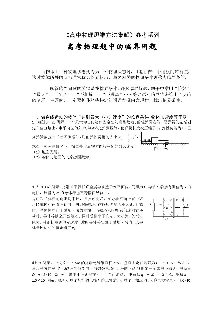 《高中物理思维方法集解》参考系列高考物理题中的临界问题_第1页