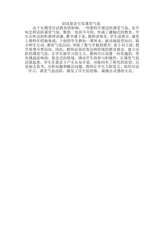 创设悬念引发课堂气氛