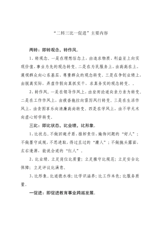 “二转三比一促进”主要内容