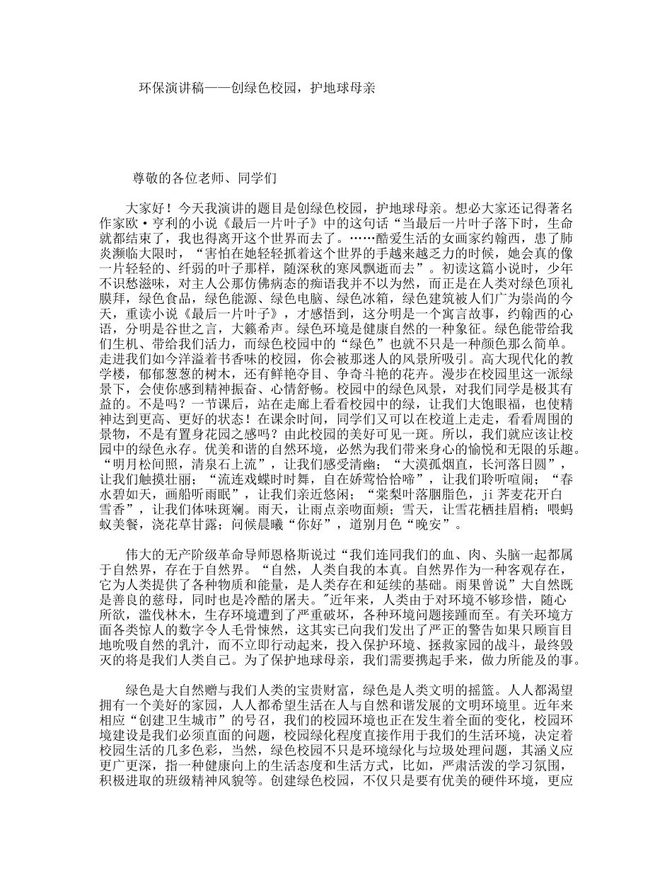 环保演讲稿——创绿色校园，护地球母亲_第1页
