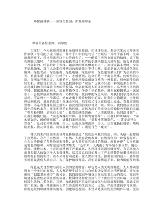 环保演讲稿——创绿色校园，护地球母亲