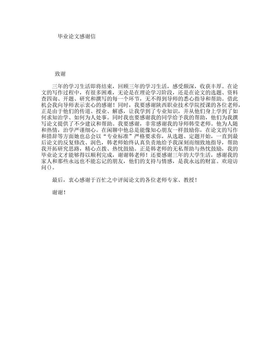 毕业论文感谢信_第1页
