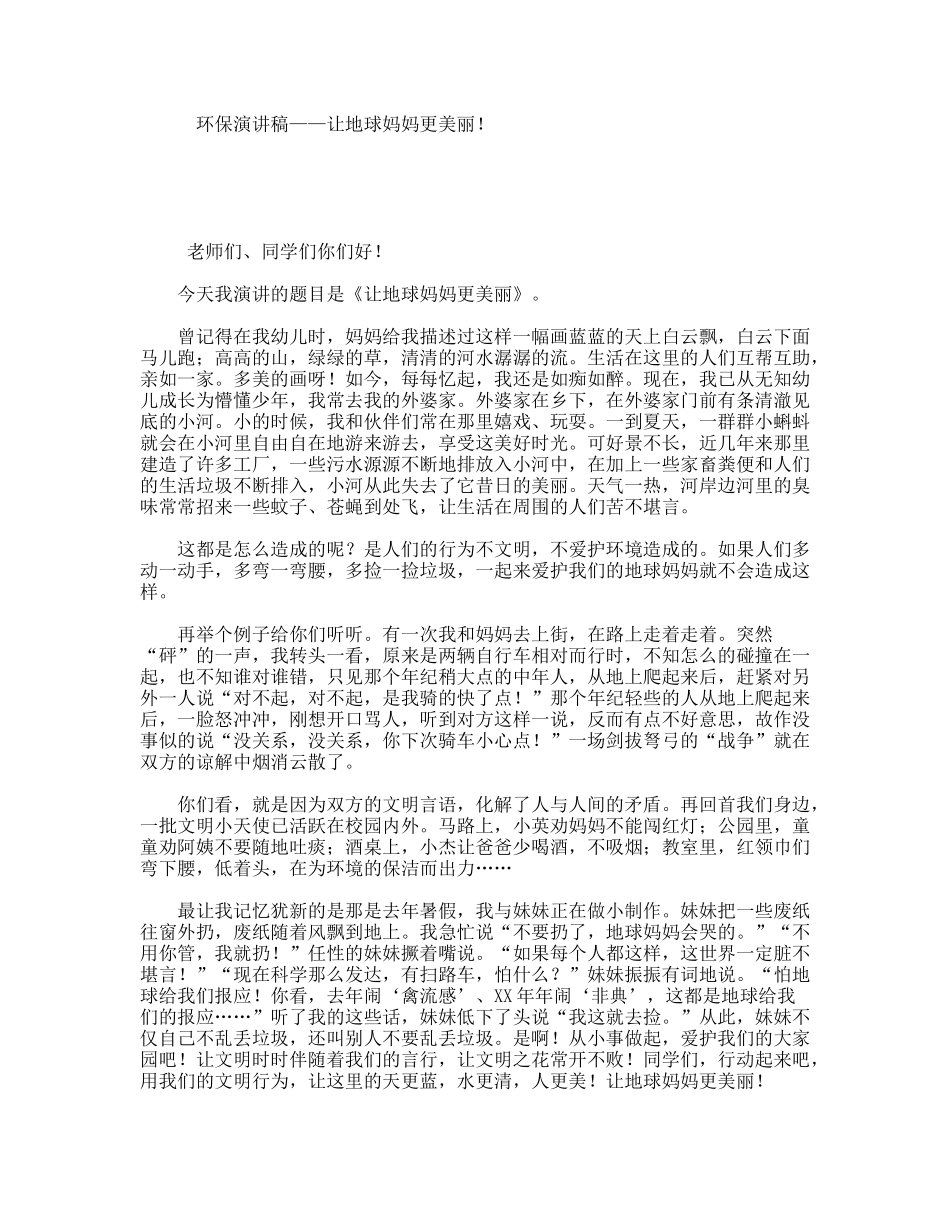环保演讲稿——让地球妈妈更美丽！_第1页