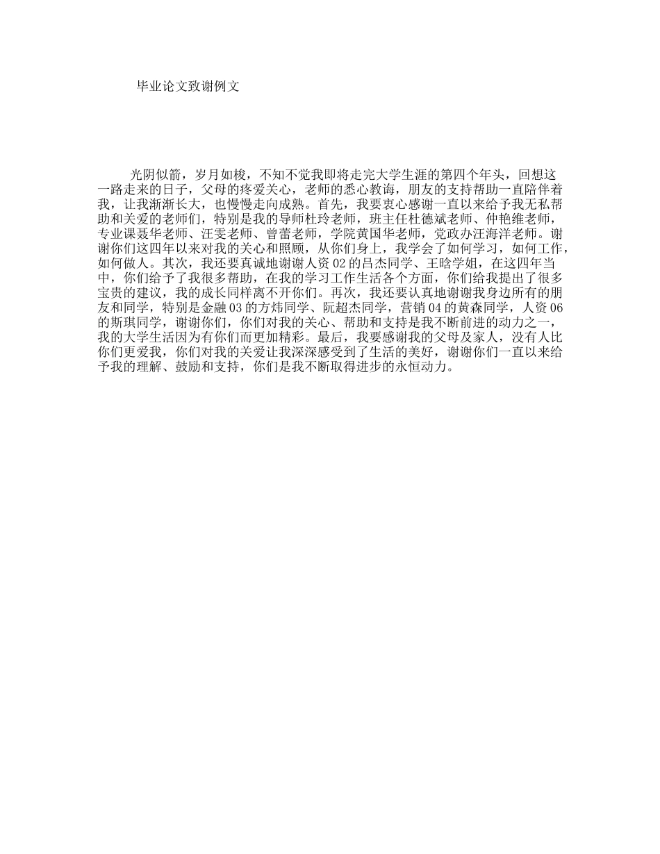 毕业论文致谢例文_第1页