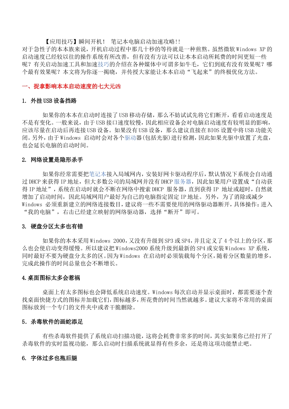 笔记本电脑启动加速攻略_第1页