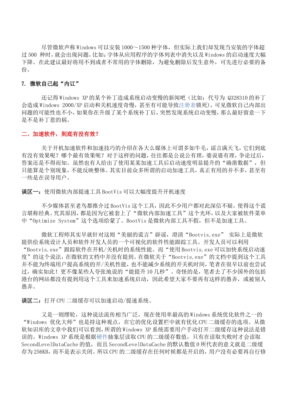 笔记本电脑启动加速攻略_第2页