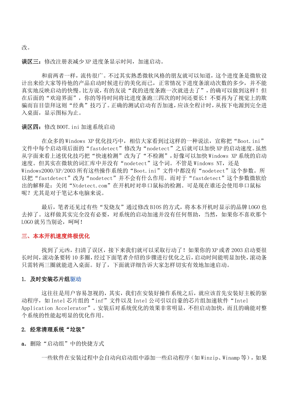 笔记本电脑启动加速攻略_第3页