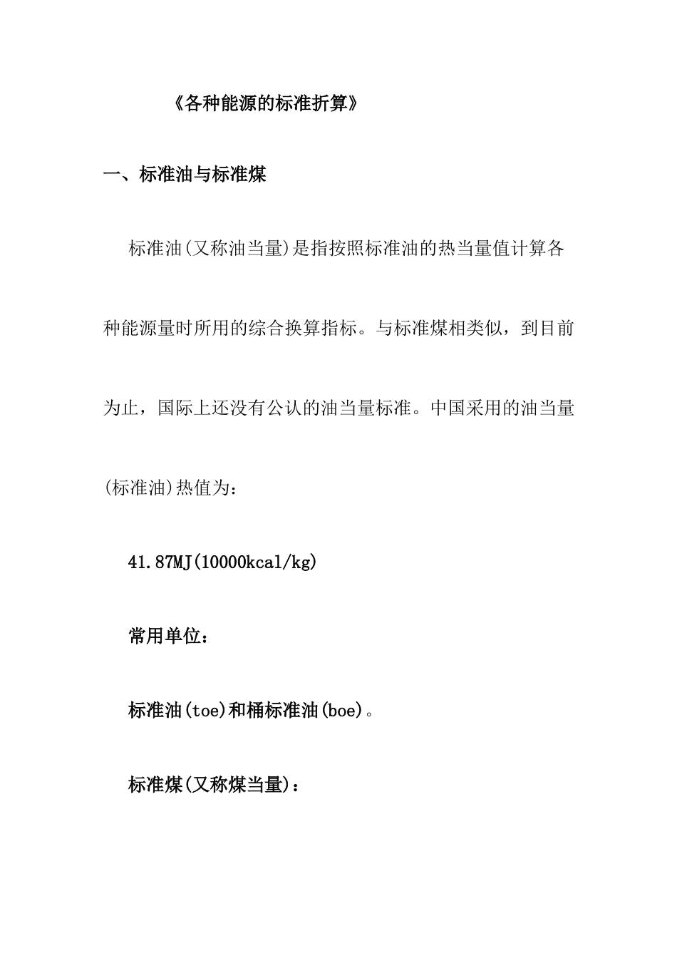 《各种能源的标准折算》_第1页