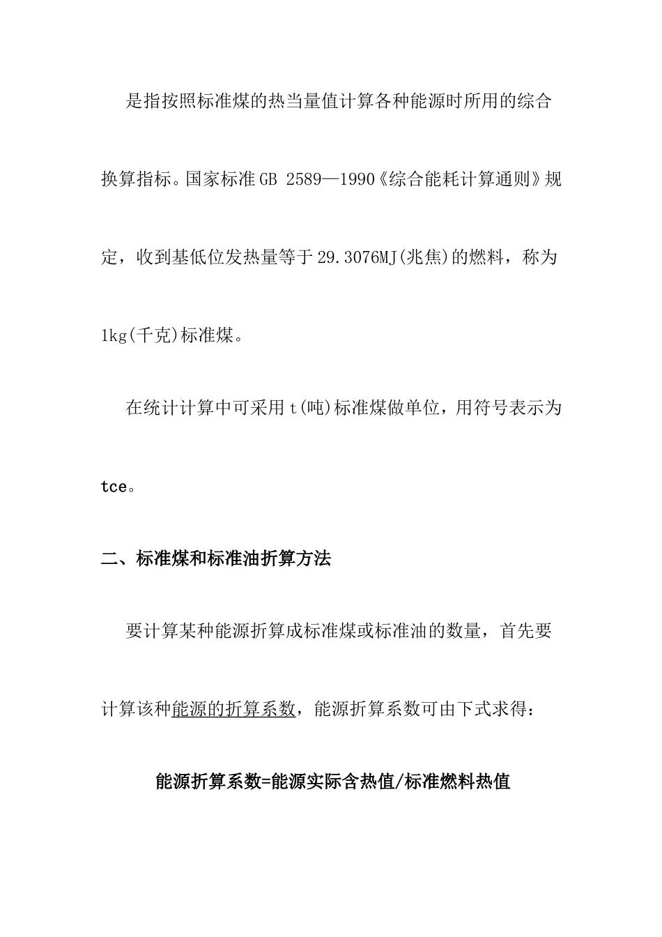 《各种能源的标准折算》_第2页