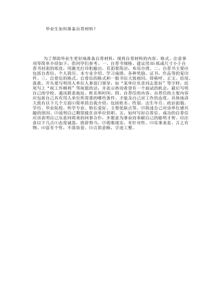 毕业生如何准备自荐材料？