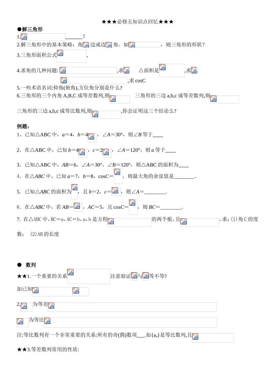 必修五知识点回忆 解三角形数列等_第1页
