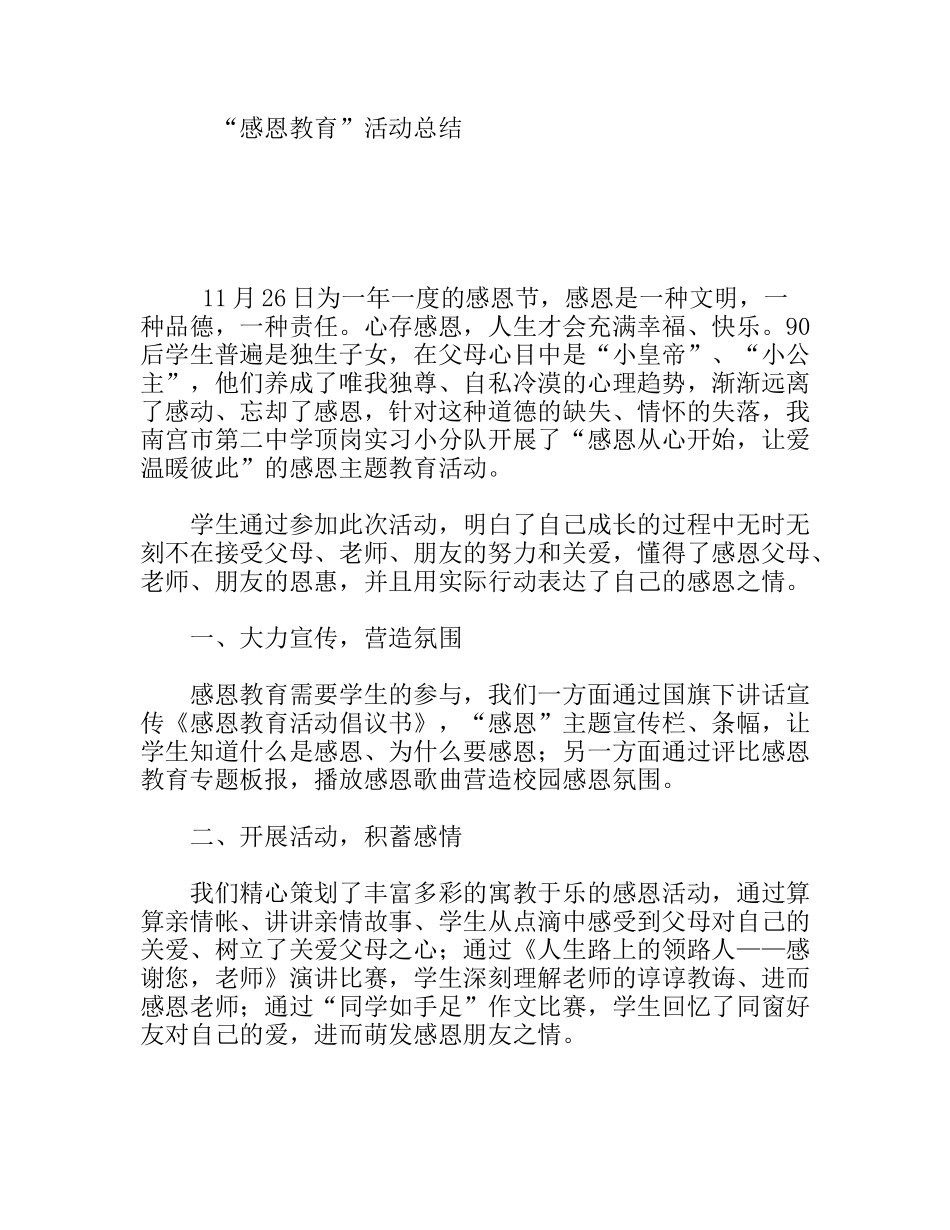 “感恩教育”活动总结_第1页