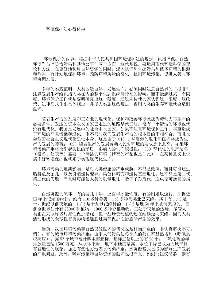 环境保护法心得体会_第1页