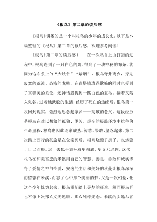 《根鸟》第二章的读后感