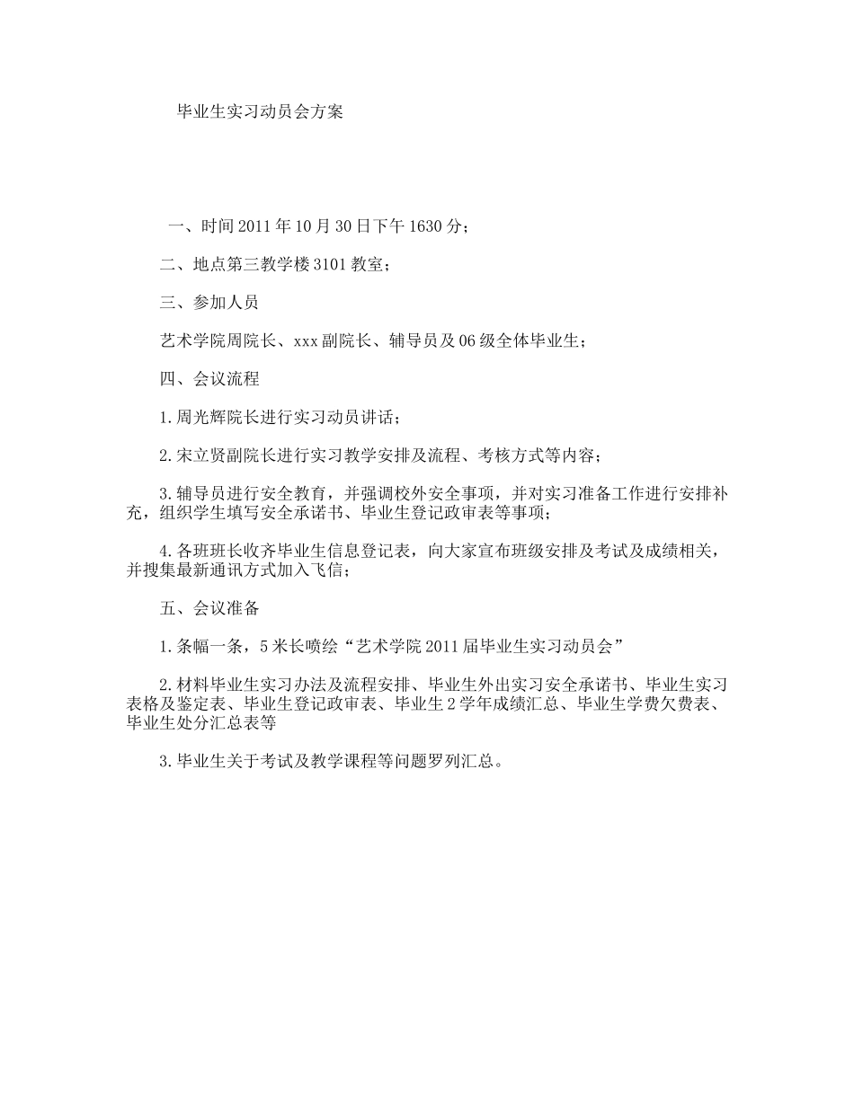 毕业生实习动员会方案_第1页