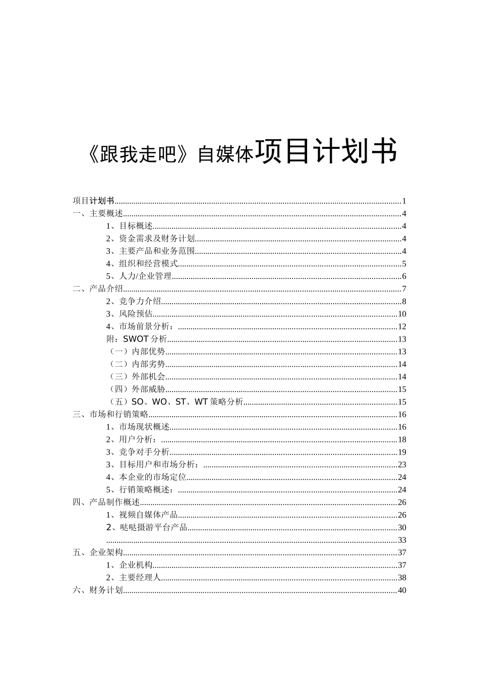 《跟我走吧》自媒体项目计划书_第1页